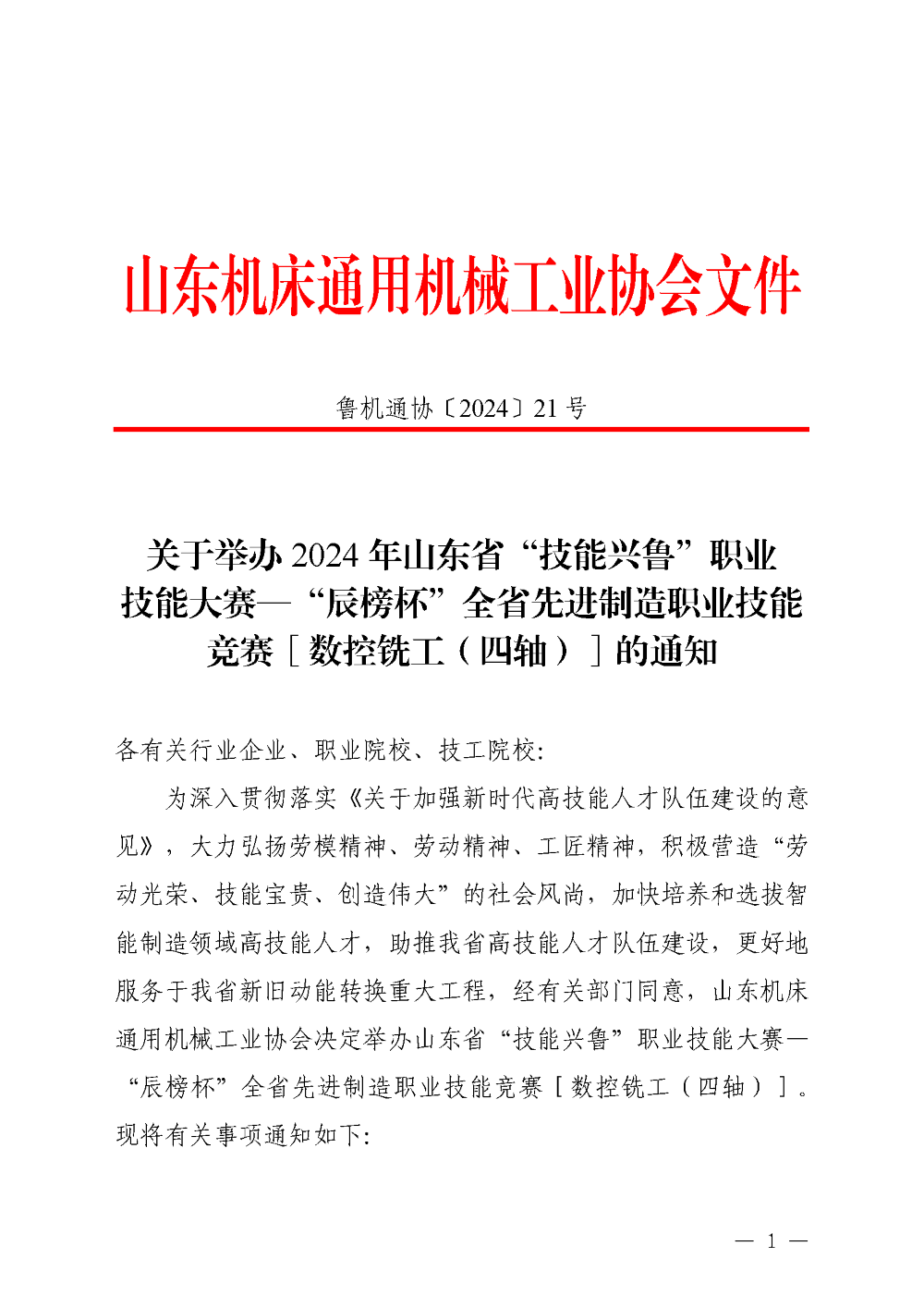 2024年山东省“技能兴鲁”职业技能大赛—“辰榜杯”全省先进制造职业技能竞赛[数控铣工（四轴）]的通知_页面_1.png