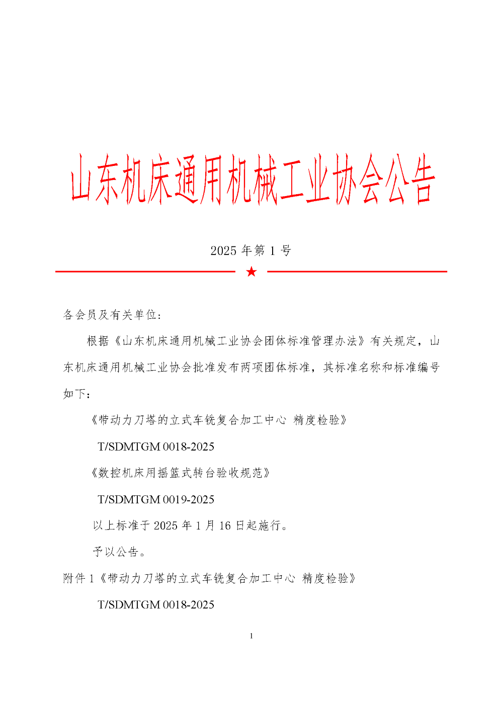 07 《数控机床用摇篮式转台验收规范》_公布公告_页面_1.png